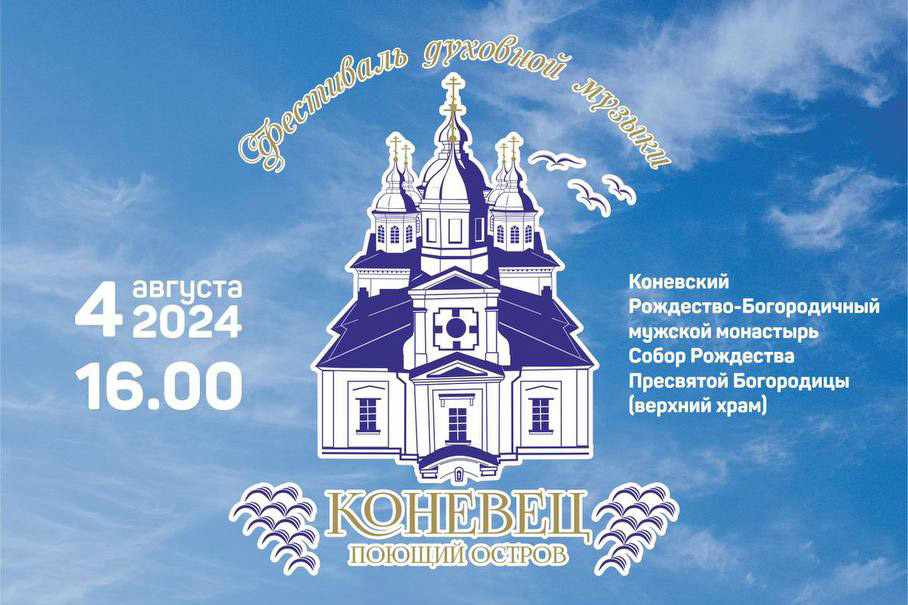 Коневец поющий остров. Фестиваль духовной музыки.