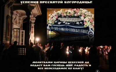 Поздравляем с праздником Успения Пресвятой Богородицы