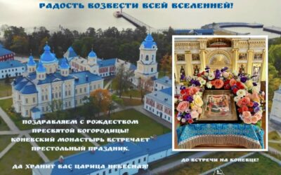 Поздравляем с престольным праздником Рождества Пресвятой Богородицы